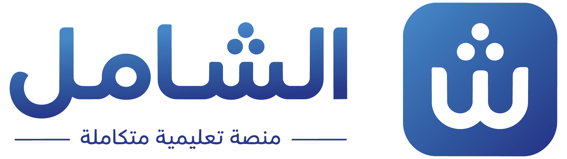 الشامل