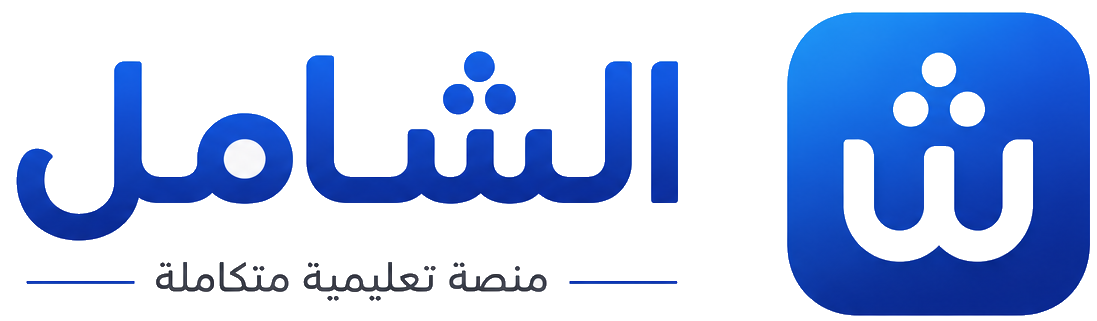 الشامل